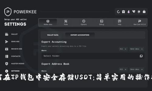 如何在TP钱包中安全存储USDT：简单实用的操作指南