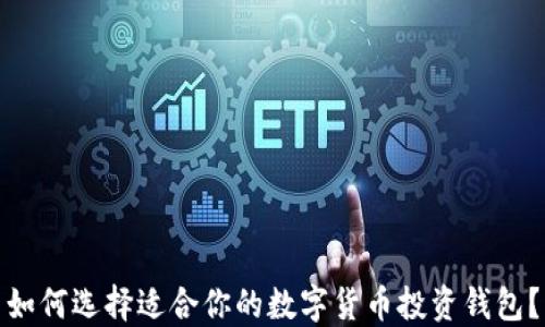 
如何选择适合你的数字货币投资钱包？