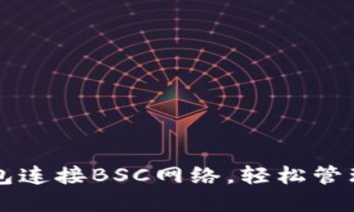 如何设置TP钱包连接BSC网络，轻松管理你的数字资产