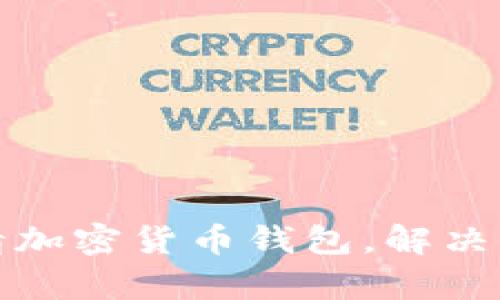 一步步教你申请加密货币钱包，解决新手用户的烦恼