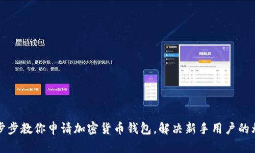一步步教你申请加密货币钱包，解决新手用户的烦恼