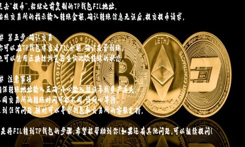 将FIL（Filecoin）转账到TP钱包的步骤如下：

### 第一步：下载并安装TP钱包
1. 前往TP钱包的官方网站或应用商店，下载并安装适合你的设备的版本。
2. 安装完成后，打开钱包应用。

### 第二步：创建或导入钱包
1. 如果你是新用户，选择“创建钱包”。系统会提示你创建一个安全密码，并提供助记词，务必安全保存。
2. 如果你已有钱包，可以选择“导入钱包”，输入助记词或私钥。

### 第三步：获取FIL地址
1. 在TP钱包主界面，找到“资产”或“币种”选项。
2. 添加FIL币种（如果尚未添加），然后选择FIL，点击“接收”按钮。
3. 复制你的FIL接收地址。

### 第四步：从交易所转账FIL
1. 登录到你购买FIL的交易所账户（如Coinbase、Binance等）。
2. 找到“资产管理”或“资产”页面，选择FIL。
3. 点击“提币”，粘贴之前复制的TP钱包FIL地址。
4. 按照交易所的指示输入转账金额，确认转账信息无误后，提交提币请求。

### 第五步：确认交易
1. 你可以在TP钱包中查看FIL余额，确认是否到账。
2. 也可以使用区块链浏览器查询此次转账的状态。

### 注意事项
- 确保转账地址输入正确，小心输入错误导致资产丢失。
- 不同交易所的转账时间可能不同，请耐心等待。
- 遇到任何问题，随时可以寻求钱包和交易所的客服支持。

以上是将FIL转到TP钱包的步骤，希望能帮助到你！如果还有其他问题，可以继续提问！