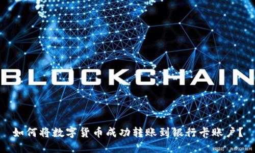 如何将数字货币成功转账到银行卡账户？