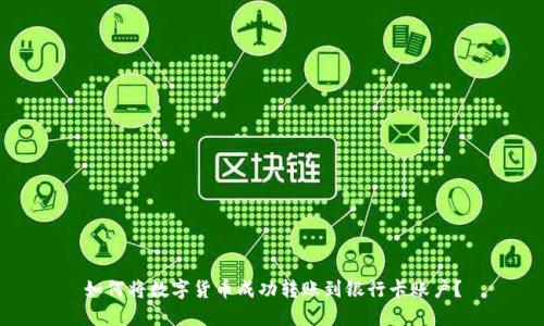 如何将数字货币成功转账到银行卡账户？