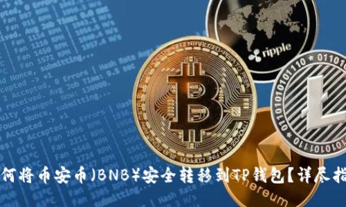 如何将币安币（BNB）安全转移到TP钱包？详尽指南