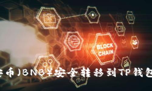 如何将币安币（BNB）安全转移到TP钱包？详尽指南