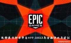 选择最佳炒币平台APP：2