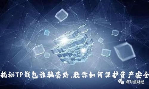揭秘TP钱包诈骗套路，教你如何保护资产安全