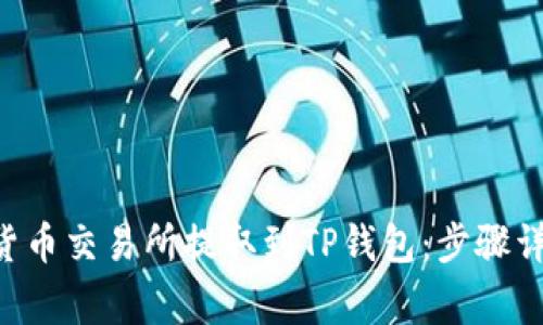 如何将ETH从货币交易所提取到TP钱包：步骤详解与注意事项
