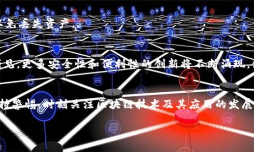   区块链钱包：什么是区块链钱包及其重要性？ / 

 guanjianci 区块链钱包, 数字货币, 加密货币, 钱包类型 /guanjianci 

一、什么是区块链钱包？
在区块链技术和加密货币兴起的时代，区块链钱包成为了人们讨论的热门话题。但对于很多人而言，区块链钱包到底是什么，常常令人感到困惑。通俗来说，区块链钱包就像是你在银行的账户，它用来存储、接收和发送数字货币。它并不储存实际的虚拟货币，而是记录着这些货币的所有权以及相关交易信息。

二、区块链钱包的工作原理
为了理解区块链钱包，首先需要明白区块链和加密货币的基本原理。区块链是一个去中心化的分布式账本，每一笔交易都被记录在区块上，并且通过网络中的节点进行验证和确认。当你发送或者接收数字货币时，实际上是通过你的区块链钱包中的私钥和公钥进行操作。私钥是你的身份密码，公钥则类似于你的账户号码，任何人都可以通过公钥来转账，但只有你持有私钥能够进行解锁和管理这些资产。

三、区块链钱包的类型
区块链钱包主要分为三种类型：热钱包、冷钱包和硬件钱包。
ul
    listrong热钱包/strong：这些钱包与互联网连接，便于频繁交易，适合日常使用。例如，手机应用程序或网页钱包。/li
    listrong冷钱包/strong：离线存储资产，以增强安全性，通常用于长期保存大额资金，如纸质钱包或电脑上的软件钱包。/li
    listrong硬件钱包/strong：设备专用的物理装置，用来存储私钥，防止被黑客攻击。它结合了热钱包的便利性和冷钱包的安全性。/li
/ul

四、为什么选择区块链钱包
区块链钱包的选择主要与个人的使用需求和安全考虑有关。如果你是刚入门的新手，可能更倾向于使用热钱包，因为它操作简单、容易上手。而对于那些资金较大、对安全性要求高的用户，冷钱包或硬件钱包会是更加合适的选择。

五、如何选择合适的区块链钱包？
选择区块链钱包时，可以考虑以下几个方面：
ul
    listrong安全性/strong：明确钱包提供的安全措施，比如双重认证和私钥管理方式。/li
    listrong用户友好性/strong：钱包的界面是否易于使用，是否适合你的技术水平。/li
    listrong支持的加密货币种类/strong：确保钱包能支持你想要交易的所有数字货币。/li
    listrong社区支持与口碑/strong：了解其他用户的反馈，看是否合法和靠谱。/li
/ul

六、常见的区块链钱包推荐
市面上有许多区块链钱包，各有特点。以下是一些比较受欢迎的选择：
ul
    listrongCoinbase/strong：适合新手用户，界面友好，支持多种加密货币。/li
    listrongLedger Nano S/strong：硬件钱包，安全性高，适合长期储存。/li
    listrongTrezor/strong：另一款受欢迎的硬件钱包，以简单的设计和用户体验而闻名。/li
/ul

七、如何安全使用区块链钱包
使用区块链钱包时，安全性至关重要。首先，务必妥善保存你的私钥，切勿与他人分享。其次，开启双重认证，以增加账户的安全层。此外，定期备份你的钱包数据也是一个好的习惯，以免丢失资产。

八、区块链钱包的未来发展
随着区块链技术的不断发展，钱包的功能和应用场景也在逐渐扩展。未来，钱包可能不仅仅用于存储和转账，更多的金融服务将被嵌入钱包中，例如借贷、资产管理等。我们还可以预见，更多安全性和便利性的创新将不断涌现，使得区块链钱包更为普及。

九、总结
无论你是区块链的新手还是资深用户，了解区块链钱包的基本知识都是非常重要的。通过选择合适的钱包，可以有效管理自己的数字资产，确保资金安全。然而，也希望读者能够保持警惕，时刻关注区块链技术及其应用的发展，以便在这个快速变化的领域中把握机遇。

以上为内容大纲及详细内容的开端。如果需要完整的详细内容，请告知，我将继续撰写！