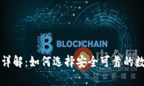 区块链钱包硬件详解：如何选择安全可靠的数字资产存储工具