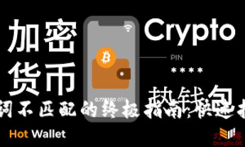 思考一个且的

解决TP钱包助记词不匹配的终极指南：快速找回你的数字资产