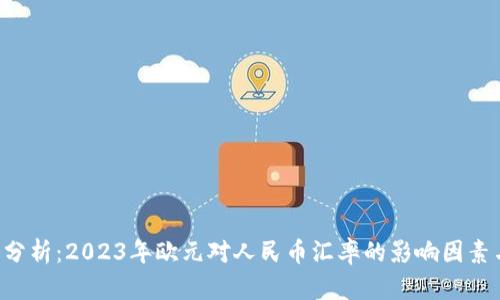 ziaoti深入分析：2023年欧元对人民币汇率的影响因素与投资策略