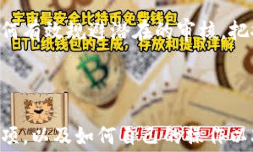 
如何顺利提现 Metamask：避免审核麻烦的实用指南

Metamask, 提现, 审核, 加密货币/guanjianci

一、Metamask提现的基本概念
Metamask是一款流行的加密货币钱包和浏览器扩展，允许用户管理和转移以太坊及其代币。在很多用户的使用过程中，提现是一个常见的操作，然而，不少人对于提现是否需要审核这个问题存在疑虑。本文将详细解析Metamask提现的过程、审核机制以及避免审核的策略，以帮助用户更顺畅地进行操作。

二、提现流程的基本步骤
提现Metamask中的资产一般涉及以下几个步骤：
ol
    listrong连接交易所：/strong用户需要将Metamask连接到支持的交易所，通常是通过创建交易所账户来实现。/li
    listrong选择提现金额：/strong在Metamask中选择需要提现的代币，并确定提现数量。/li
    listrong填写提现地址：/strong输入交易所的充值地址，以确保资产能够正确转入交易所。/li
    listrong确认提现：/strong在Metamask中确认提现信息，并完成交易。/li
/ol

三、提现是否需要审核？
关于Metamask提现是否需要审核，这个问题的答案并不是简单的“是”或“否”。大多数情况下，Metamask本身并不对用户的提现流程进行审核，因为其作为加密钱包的功能主要是管理资产，而不参与交易的监控。但是，提现到的交易所可能会对用户的提款申请进行审核，尤其是当涉及到大量资金时。

四、交易所审核的常见原因
即使Metamask本身没有审核，提现过程中的审核还是可能发生。交易所通常会对提款请求进行审核，原因如下：
ul
    listrong反洗钱（AML）合规：/strong为了遵守国家法律法规，交易所会对高额度提现进行审查，以确保交易合法合规。/li
    listrong身份验证：/strong许多交易所要求用户完成身份验证，特别是首次提现或大额提款时，这可能导致审核的过程变得繁琐。/li
    listrong防止欺诈：/strong为了保护用户财产安全，交易所会对可疑交易进行更多的审核，以防止欺诈行为。/li
/ul

五、避免提现审核的技巧
虽然无法完全避免审核，但可以通过一些方法降低审核的概率：
ul
    listrong小额分批提现：/strong如果你打算提现大量资产，可以考虑将其分成小额分批提现，这样有助于降低审核风险。/li
    listrong提前完成身份验证：/strong在交易所完成身份验证后，提款的审核速度通常会快得多。/li
    listrong保持交易记录的透明度：/strong定期管理和出示你的交易记录，可以帮助证明资产来源的合法性。/li
/ul

六、提现后的注意事项
提现完成后，用户还需注意以下事项：
ul
    listrong确认到账时间：/strong不同的交易所有不同的处理时间，一般在几分钟到数小时不等，用户应及时确认到账情况。/li
    listrong保留交易记录：/strong提现记录可以作为未来交易的凭证，特别是在遇到纠纷时。/li
    listrong关注市场动态：/strong cryptocurrency市场高度波动，及时关注相关动态有助于更好地管理资产。/li
/ul

七、总结
总的来说，Metamask的提现过程一般不涉及针对用户的审核工具，而是提现后在交易所的审核环节可能会对用户造成影响。了解这一过程和如何有效规避潜在的审核，把握提现的时机，对于每个加密货币用户来说都是至关重要的。实践中，保持合法合规的操作，注重交易的透明性，能够帮助用户更顺利地完成提现。

---

以上是关于“Metamask提现需要审核吗”的详细解析大纲和内容。确保使用这些信息可以帮助用户更好地理解Metamask的提现流程和注意事项，以及如何自己的操作以减少不必要的麻烦和时间浪费。