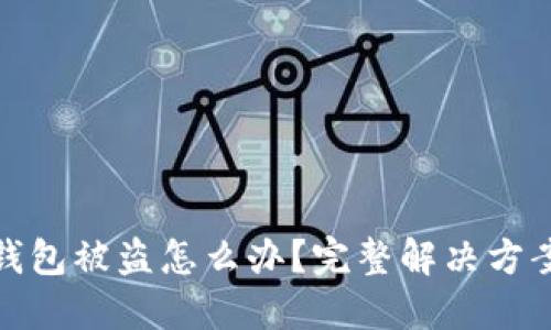 加密货币TP钱包被盗怎么办？完整解决方案与预防措施