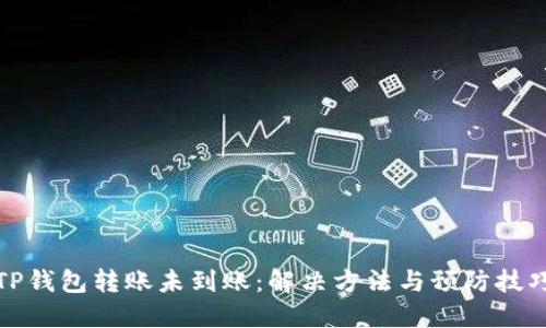 TP钱包转账未到账：解决方法与预防技巧