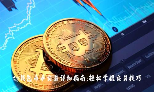 tp钱包币币交易详细指南：轻松掌握交易技巧