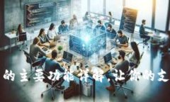 电子钱包的主要功能详解