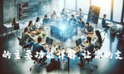 电子钱包的主要功能详解，让你的支付更方便