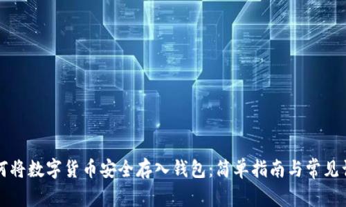 如何将数字货币安全存入钱包：简单指南与常见误区