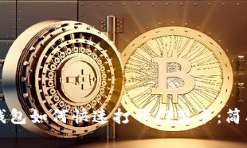 华为手机钱包如何快速打开门禁卡：简单操作指南
