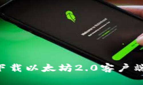 如何轻松下载以太坊2.0客户端：完整指南