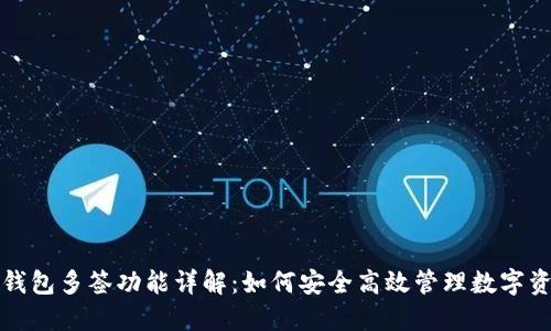 TP钱包多签功能详解：如何安全高效管理数字资产