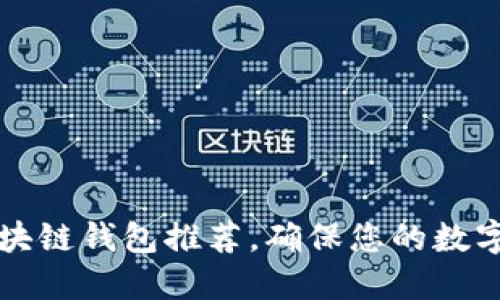 十大最安全区块链钱包推荐，确保您的数字资产安全无忧