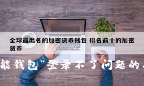 解决“钱能钱包”登录不了问题的有效方法