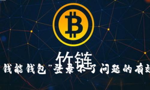 解决“钱能钱包”登录不了问题的有效方法
