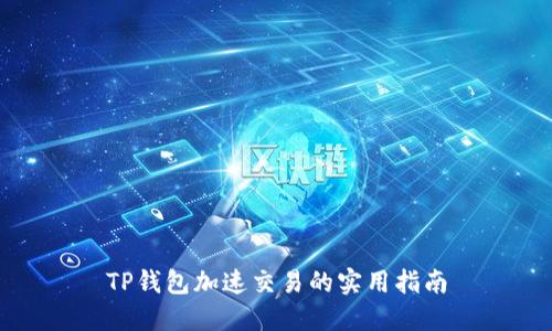 TP钱包加速交易的实用指南