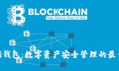 Bitpei钱包：数字资产安全