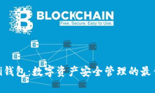 Bitpei钱包：数字资产安全管理的最佳选择