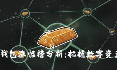 2023年TP钱包涨幅榜分析：把握数字资产投资机会