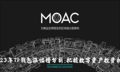 2023年TP钱包涨幅榜分析：