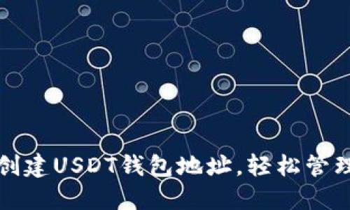 如何快速创建USDT钱包地址，轻松管理数字资产