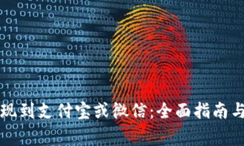 比特派钱包提现到支付宝或微信：全面指南与常见问题解答