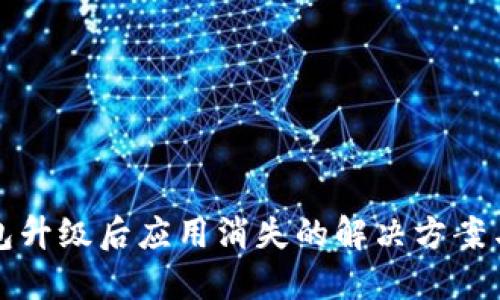 TP钱包升级后应用消失的解决方案与技巧