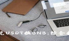 如何通过TP钱包闪兑USDT换