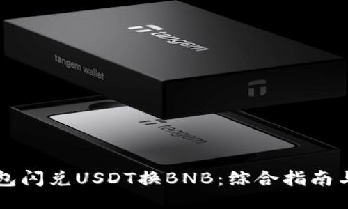 如何通过TP钱包闪兑USDT换BNB：综合指南与用户体验分享