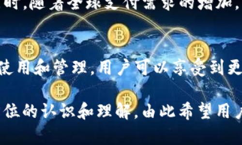 Title: T P钱包的全方位解读：它能为你带来哪些便捷？

数字钱包, T P 钱包, 电子支付, 金融科技/guanjianci

一、什么是T P钱包？
T P钱包是一种现代化的电子钱包，旨在提供便捷的数字支付服务。它允许用户进行在线交易、转账、支付账单等各种金融活动。随着数字经济的快速发展，T P钱包的普及让我们的日常生活变得更加便利。

二、T P钱包的基本功能
T P钱包不仅仅是一个简单的支付工具，它还集成了多种功能，以满足用户的不同需求：
ul
    li电子支付：用户可以通过T P钱包进行在线购物，无需携带现金或信用卡。/li
    li转账服务：用户可以方便地将资金转账给其他用户，甚至可以进行国际转账。/li
    li账单支付：支持支付各种账单，如水电费、电话费等，使生活更加便利。/li
    li账户管理：提供用户友好的界面，方便用户管理个人财务。/li
/ul

三、T P钱包的优势
T P钱包的优势体现得尤为明显，尤其是在处理财务事务上。以下是一些显著的优点：
ul
    li安全性：采用高强度的加密技术，确保用户的资金安全。/li
    li便捷性：用户只需绑定银行卡或信用卡，瞬间即可开始使用。/li
    li多功能性：不仅支持支付，还可以进行投资、理财及其他金融活动。/li
/ul

四、如何安全使用T P钱包？
虽然T P钱包提供了安全保护，但用户仍需采取一些措施以保护自己的账户：
ul
    li设置强密码：使用复杂且独特的密码，避免使用简单的数字或字母组合。/li
    li定期更换密码：定期更新密码，以增强账户的安全性。/li
    li开启双重认证：在登录或进行大额交易时，开启双重认证功能，增加安全层级。/li
/ul

五、实用技巧：如何高效使用T P钱包？
除了基本功能，T P钱包还可以通过一些技巧来提高使用效率：
ul
    li优先设置常用收款方，快速支付。/li
    li利用预算功能，帮助控制消费。/li
    li参与活动以获取现金返还或优惠。/li
/ul

六、T P钱包与其他支付工具的比较
市场上有许多其他电子支付工具，例如支付宝、微信支付等，而T P钱包有其独特的优势。
首先，在用户界面上，T P钱包提供了更加直观和简洁的设计，易于用户理解和操作。其次，在资金的安全管理上，T P钱包采用了更高层次的安全措施，这使得很多用户在使用其他工具时不敢轻易进行大额交易。

七、T P钱包的未来展望
随着金融科技的不断进步，T P钱包有望集成更多的功能，例如增加智能合约和区块链技术，以提升用户体验。同时，随着全球支付需求的增加，T P钱包可能面临更多的竞争挑战。在这样的背景下，如何保持优势，成为了所有电子支付品牌必须面对的课题。

八、总结
T P钱包作为一款现代化的电子支付工具，不仅提供了各种便捷的功能，还注重用户的安全和体验。通过合理的使用和管理，用户可以享受到更高效、更省心的支付服务。随着科技的不断发展，T P钱包未来的发展潜力巨大，值得期待！

以上是关于T P钱包的详细解读，涉及其功能、优势、安全使用、实用技巧等多个方面，让您对T P钱包有一个全方位的认识和理解。由此希望用户可以更好地利用这一工具，提升日常的财务管理体验。