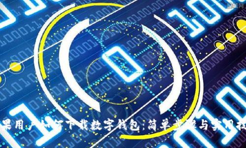 苹果用户如何下载数字钱包：简单步骤与实用技巧