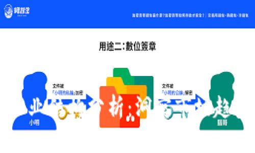 区块链钱包产业结构分析：洞察市场趋势与未来发展