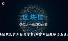 区块链钱包产业结构分析