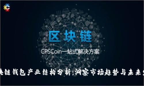 区块链钱包产业结构分析：洞察市场趋势与未来发展