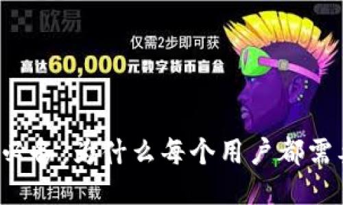 区块链交易必备：为什么每个用户都需要一个钱包？