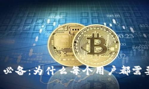 区块链交易必备：为什么每个用户都需要一个钱包？