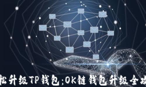 
轻松升级TP钱包：OK链钱包升级全攻略