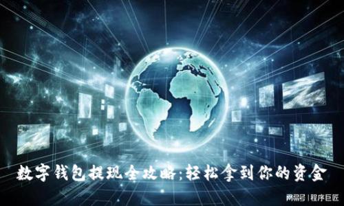 数字钱包提现全攻略：轻松拿到你的资金