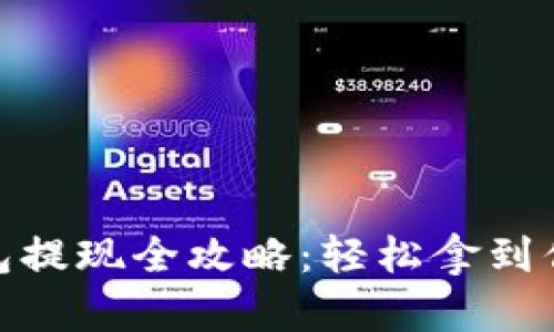 数字钱包提现全攻略：轻松拿到你的资金